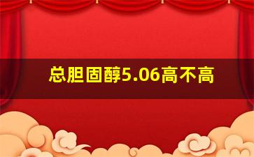 总胆固醇5.06高不高