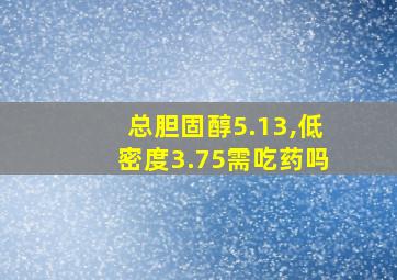 总胆固醇5.13,低密度3.75需吃药吗