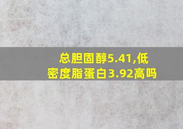 总胆固醇5.41,低密度脂蛋白3.92高吗