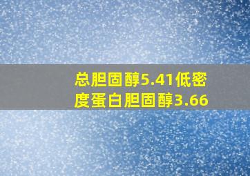 总胆固醇5.41低密度蛋白胆固醇3.66