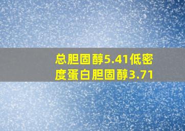 总胆固醇5.41低密度蛋白胆固醇3.71