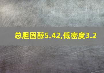 总胆固醇5.42,低密度3.2