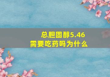 总胆固醇5.46需要吃药吗为什么