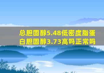 总胆固醇5.48低密度脂蛋白胆固醇3.73高吗正常吗