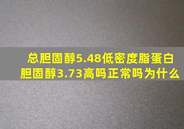 总胆固醇5.48低密度脂蛋白胆固醇3.73高吗正常吗为什么