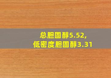 总胆固醇5.52,低密度胆固醇3.31