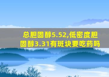 总胆固醇5.52,低密度胆固醇3.31有斑块要吃药吗