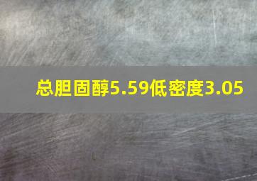 总胆固醇5.59低密度3.05