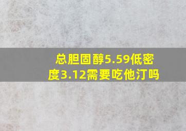 总胆固醇5.59低密度3.12需要吃他汀吗