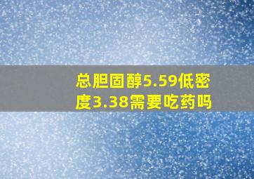 总胆固醇5.59低密度3.38需要吃药吗