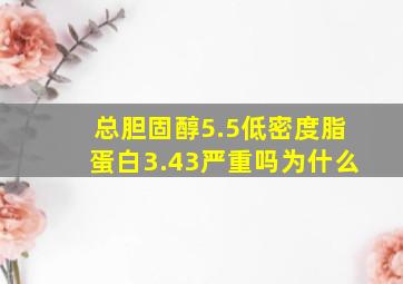 总胆固醇5.5低密度脂蛋白3.43严重吗为什么