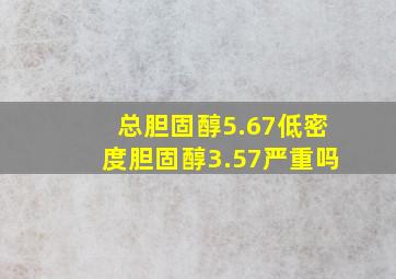 总胆固醇5.67低密度胆固醇3.57严重吗