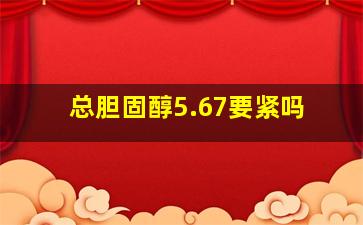 总胆固醇5.67要紧吗