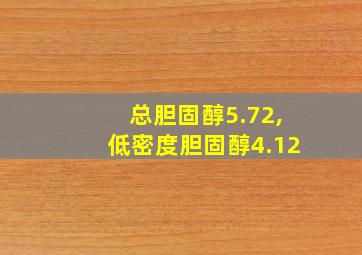 总胆固醇5.72,低密度胆固醇4.12