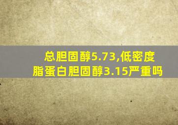 总胆固醇5.73,低密度脂蛋白胆固醇3.15严重吗