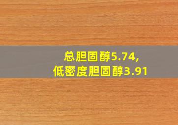 总胆固醇5.74,低密度胆固醇3.91