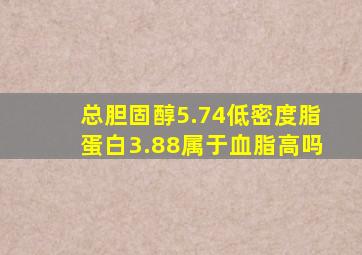 总胆固醇5.74低密度脂蛋白3.88属于血脂高吗