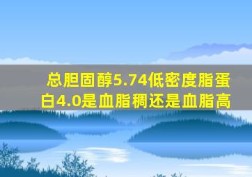 总胆固醇5.74低密度脂蛋白4.0是血脂稠还是血脂高