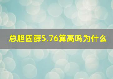 总胆固醇5.76算高吗为什么