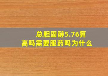 总胆固醇5.76算高吗需要服药吗为什么