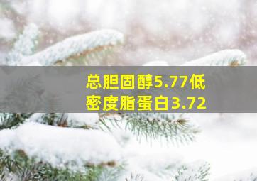 总胆固醇5.77低密度脂蛋白3.72