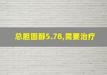 总胆固醇5.78,需要治疗