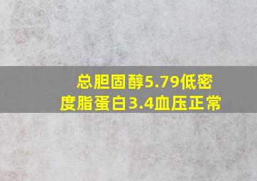 总胆固醇5.79低密度脂蛋白3.4血压正常