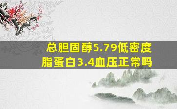 总胆固醇5.79低密度脂蛋白3.4血压正常吗