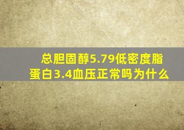 总胆固醇5.79低密度脂蛋白3.4血压正常吗为什么