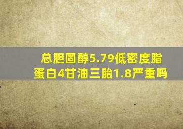 总胆固醇5.79低密度脂蛋白4甘油三眙1.8严重吗