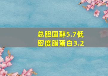 总胆固醇5.7低密度脂蛋白3.2