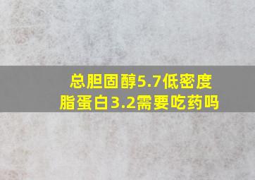 总胆固醇5.7低密度脂蛋白3.2需要吃药吗