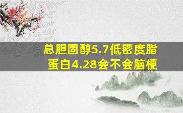 总胆固醇5.7低密度脂蛋白4.28会不会脑梗