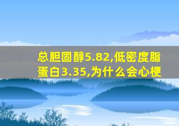 总胆固醇5.82,低密度脂蛋白3.35,为什么会心梗