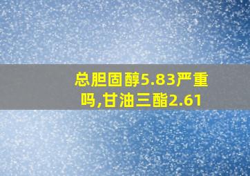 总胆固醇5.83严重吗,甘油三酯2.61