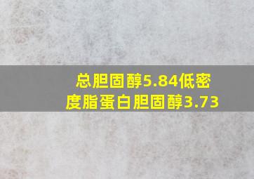 总胆固醇5.84低密度脂蛋白胆固醇3.73