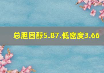 总胆固醇5.87.低密度3.66