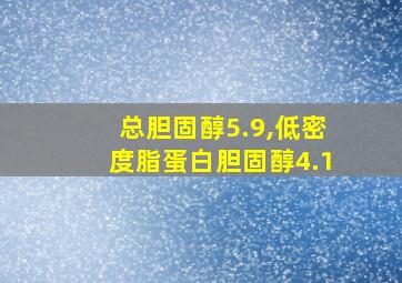 总胆固醇5.9,低密度脂蛋白胆固醇4.1