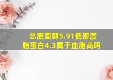 总胆固醇5.91低密度脂蛋白4.3属于血脂高吗