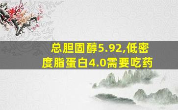 总胆固醇5.92,低密度脂蛋白4.0需要吃药