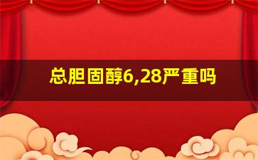 总胆固醇6,28严重吗