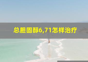 总胆固醇6,71怎样治疗