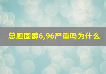 总胆固醇6,96严重吗为什么