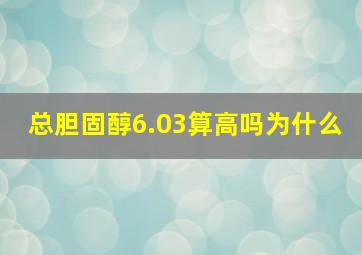 总胆固醇6.03算高吗为什么