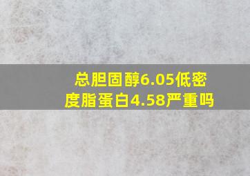 总胆固醇6.05低密度脂蛋白4.58严重吗