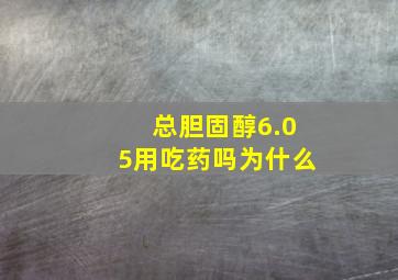 总胆固醇6.05用吃药吗为什么