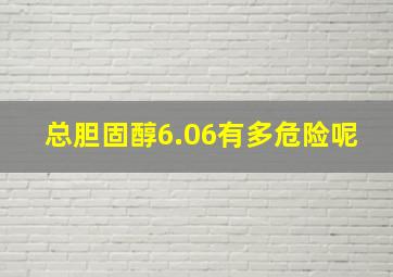 总胆固醇6.06有多危险呢