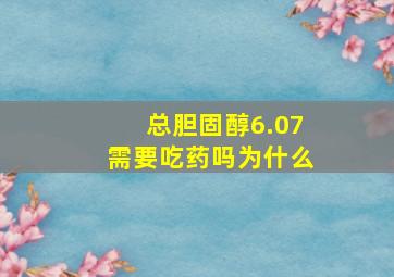 总胆固醇6.07需要吃药吗为什么