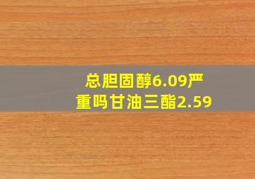 总胆固醇6.09严重吗甘油三酯2.59