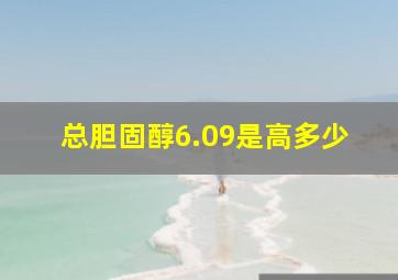 总胆固醇6.09是高多少